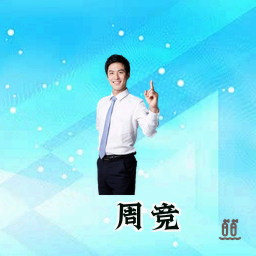 周竞