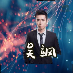 吴飒