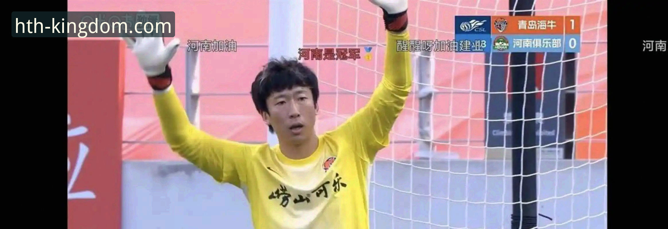 青岛海牛3-1击败上海海港！时隔13年主场复仇，HTH体育平台用户王凯分享观赛体验